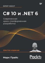 C# 10 и .NET 6, Современная кросс-платформенная разработка, Прайс М., 2023