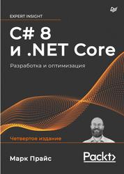 C# 8 и .NET Core, Разработка и оптимизация, Прайс М., 2021