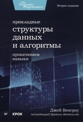 Прикладные структуры данных и алгоритмы, Прокачиваем навыки, Венгроу Д., 2024