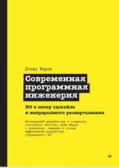 Современная программная инженерия, ПО в эпоху эджайла и непрерывного развертывания, Фарли Д., 2023