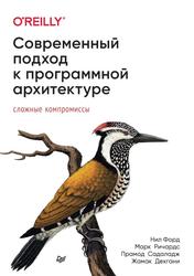 Современный подход к программной архитектуре, Сложные компромиссы, Форд Н., Ричардс М., Садаладж П., Дехгани Ж., 2023