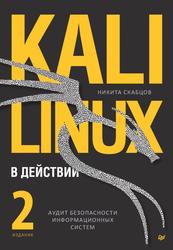 Kali Linux в действии, Аудит безопасности информационных систем, Скабцов Н., 2024