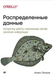 Распределенные данные, Алгоритмы работы современных систем хранения информации, Петров А., 2021