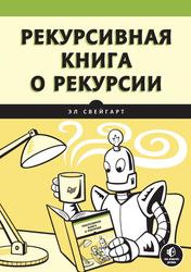 Рекурсивная книга о рекурсии, Свейгарт Э., 2023