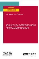 Концепции современного программирования, Малов А.В., Родионов С.В., 2022