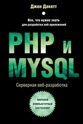 PHP и MYSQL, Серверная веб-разработка, Дакетт Д., 2023