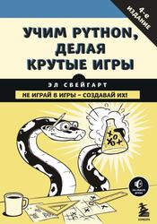 Учим Python, делая крутые игры, Свейгарт Э., 2022