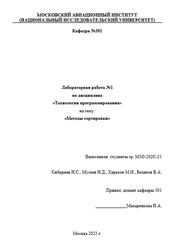Технологии программирования, Методы сортировки, Лабораторная работа №1, Сибирцев Н.С., Мусаев Н.Д., Харьков М.И., Беляков В.А., 2023 Технологии программирования, Методы сортировки, Лабораторная работа №1, Сибирцев Н.С., Мусаев Н.Д., Харьков М.И., Беляков В.А., 2023