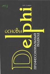 Основы Delphi, Профессиональный подход, Сухарев М.В., 2004