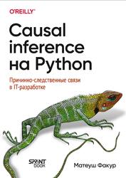 Causal Inference на Python, Причинно-следственные связи в IT-разработке, Факур М., 2025