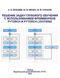 Решение задач глубокого обучения с использованием фреймворков Pytorch и Pytorch Lightning, Елисеев А.И., Минин Ю.В., Кулаков Ю.В., 2023