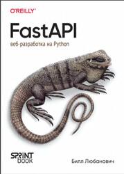 FastAPI веб-разработка на Python, Любанович Б., 2024