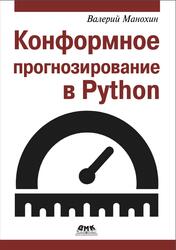 Конформное прогнозирование в Python, Манохин В., 2024