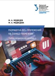 Разработка веб-приложений на Django Framework, Медведев М.А., Медведева М.А., 2024