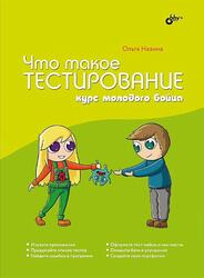 Что такое тестирование, Курс молодого бойца, Назина О.Е., 2022