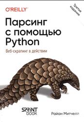 Парсинг с помощью Python, Веб-скрапинг в действии, Митчелл Р., 2025