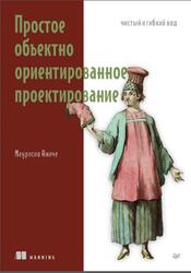 Простое объектно-ориентированное проектирование, Чистый и гибкий код, Маурисио А., 2025