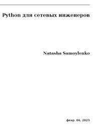 Python для сетевых инженеров, Samoylenko N., 2023