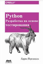 Python, Разработка на основе тестирования, Персиваль Г., 2018