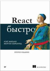 React быстро, Мардан А., Барклунд М., 2024