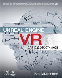 Unreal Engine VR для разработчиков, Макеффри М., 2019