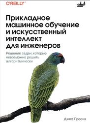 Прикладное машинное обучение и искусственный интеллект для инженеров, Просиз Дж., 2024