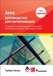 Java, Руководство для начинающих, 9 издание, Шилдт Г., 2023
