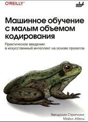 Машинное обучение с малым объемом кодирования, Стриплинг Г., 2025