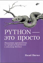 Python - это просто, Пошаговое руководство по программированию и анализу данных, Нисчал Н., 2023 Python - это просто, Пошаговое руководство по программированию и анализу данных, Нисчал Н., 2023