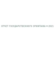 Отчет государственного эрмитажа 2021, Пиотровский М.Б., 2023