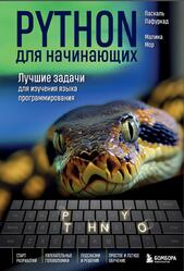 Python для начинающих, Лучшие задачи для изучения языка программирования, Лафуркад П., Мор М., 2025
