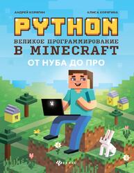 Python, Великое программирование в Minecraft, Корягин А., 2021