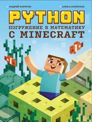 Python, Погружение в математику с Minecraft, Корягин А., Корягина А., 2023