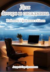 Для devops и сисадмина, Работаем с файлами в Linux, Серебренников А.
