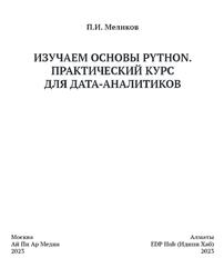 Изучаем основы Python, Практический курс для дата-аналитиков, Меликов П.И., 2023