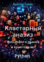 Кластерный анализ фондового рынка и криптовалют на Python, Суков Я.