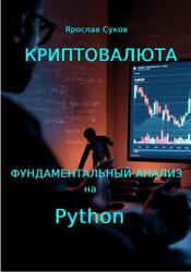 Криптовалюта, Фундаментальный анализ на Python, Суков Я.