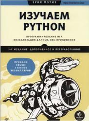 Изучаем Python, Программирование игр, визуализация данных, веб-приложения, Мэтиз Э., 2025