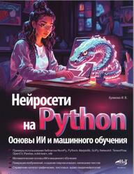 Нейросети на Python, Основы ИИ и машинного обучения, Куликова И.В., 2025 Нейросети на Python, Основы ИИ и машинного обучения, Куликова И.В., 2025
