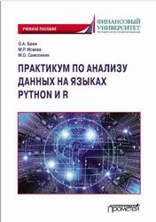 Практикум по анализу данных на языках Python и R, Баюк О.А., Исаева М.Р., Самсонкин М.О., 2023