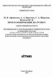 Программирование на Python, Афанасьев М.Я., Крылова А.А., Шорохов С.А., Федосов Ю.В., 2025