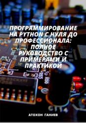 Программирование на Python с нуля до профессионала, Полное руководство с примерами и практикой, Ганиев А., 2024