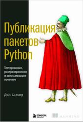 Публикация пакетов Python, Тестирование, распространение и автоматизация проектов, Хиллард Д., 2024