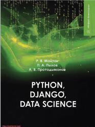 Python, Django, Data Science, Майтак Р.В., Пылов П.А., Протодьяконов А.В., 2025