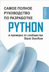 Самое полное руководство по разработке на Python в примерах от сообщества Stack Overflow, 2024