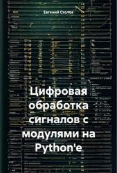 Цифровая обработка сигналов с модулями на Python, Столов Е.