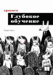 Грокаем глубокое обучение, Траск Э., 2020