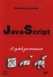 JavaScript, 20 уроков для начинающих, Дронов В.А., 2021