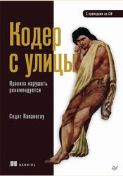 Кодер с улицы, Правила нарушать рекомендуется, Седат Капаноглу, 2023