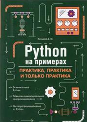 Python на примерах, Практика, практика и только практика, Кольцов Д.М., 2023